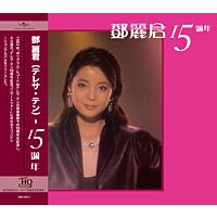 15週年 (UHQ CD)