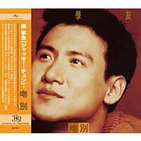 吻別 (UHQ CD)