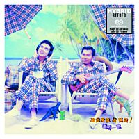 萬歲 萬歲 萬萬歲! (SACD) (日本壓碟)