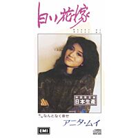 白い花嫁 (Marry Me Marry Me) (初回限定盤日本生產3"CD)