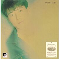 但願不只是朋友 (1992寶麗金 ARS Vinyl)