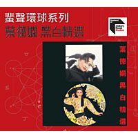 黑白精選 [蜚聲環球系列] (日本壓碟)