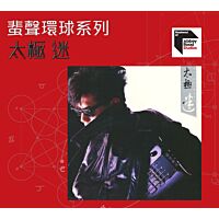 迷 [蜚聲環球系列] (日本壓碟)