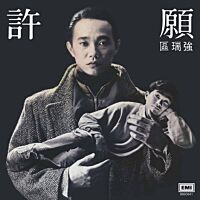 許願 [復黑王]