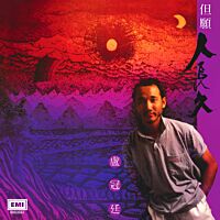 但願人長久 [復黑王]