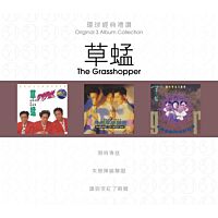 環球經典禮讚 (3in1) - 草蜢