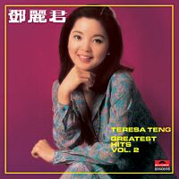 鄧麗君Greatest Hits Vol.2 (環球經典禮讚)