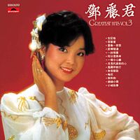 鄧麗君Greatest Hits Vol.3 (環球經典禮讚)