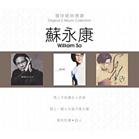 環球經典禮讚 (3in1) - 蘇永康
