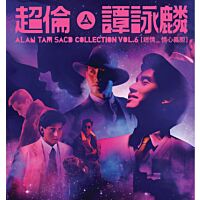 超倫．譚詠麟 Alan Tam SACD Collection Vol.6