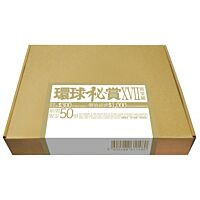 環球秘賞XVII (殿堂篇) (期間限定UShop版)