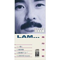 幾段情歌 (初回限定盤日本生產3”CD)