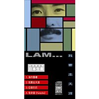 我要走天涯 (初回限定盤日本生產3”CD)