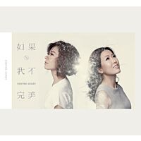 如果 我不完美 (CD + DVD)