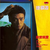 說愛就愛 (環球經典禮讚)