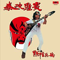 點指兵兵 (環球經典禮讚)