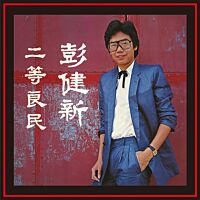 二等良民 (環球經典禮讚)