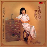 情竇初開 (環球經典禮讚)
