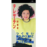 つぐない 他全4曲 (初回限定盤日本生產3"CD)