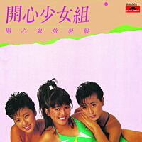 開心鬼放暑假 (環球經典禮讚)