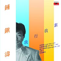 我行我素 (環球經典禮讚)
