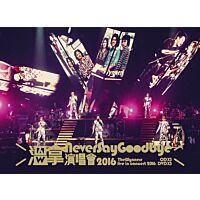 溫拿Never Say Goodbye演唱會2016 (3CD+DVD)