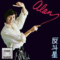 反斗星 (SACD) (日本壓碟)