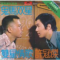 鬼馬雙星 (EP) (復黑王)