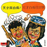 天才與白痴 (EP) (復黑王)