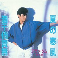夏の寒風(EP) (復黑王)