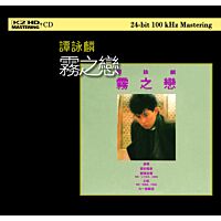 霧之戀 (K2HD) (日本壓碟)
