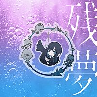 残夢 (日本進口完全数量限定: Yura Yura Kira Kira Charm Edition) (CD+Goods)