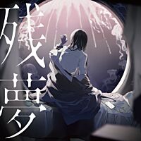 残夢 (日本進口常盤初回CD)