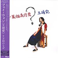 十萬個為什麼? (日本進口生産限定盤 Vinyl)