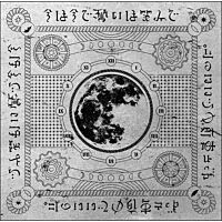 今は今で誓いは笑みで (日本進口通常盤)