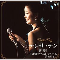 鄧麗君誕生70年Best Album (日本進口版)