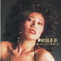 歐陽菲菲 Golden Best (日本版)