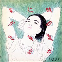 時の流れに身をまかせ (Vinyl) (日本進口版)