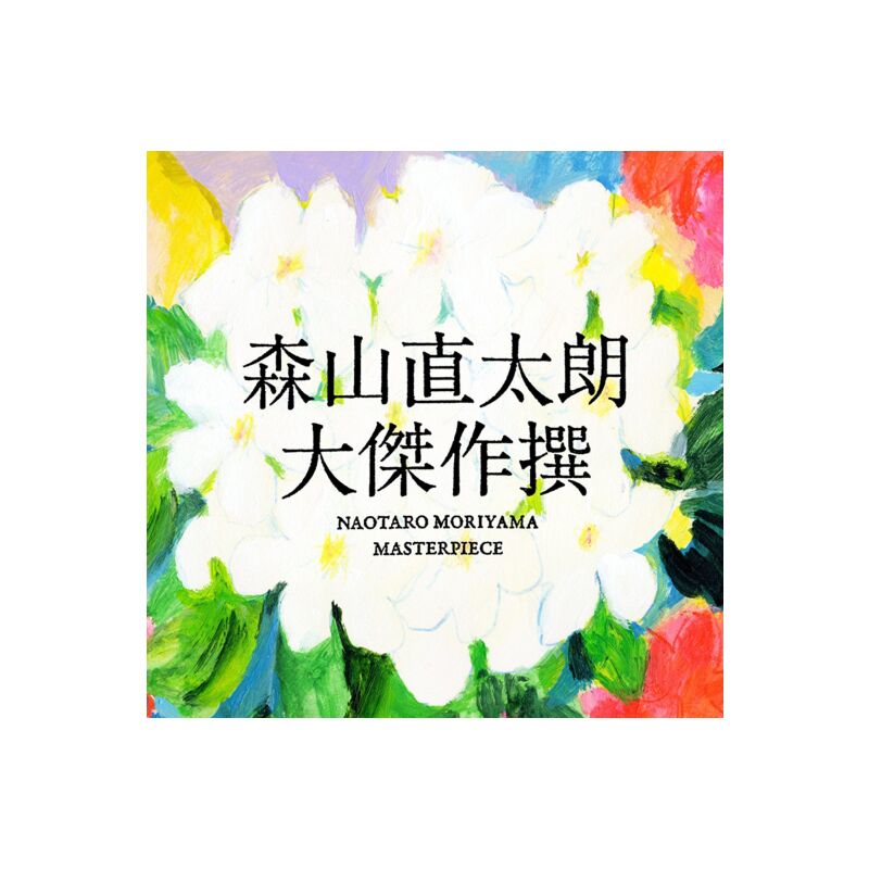 大傑作撰 (2CD+DVD)