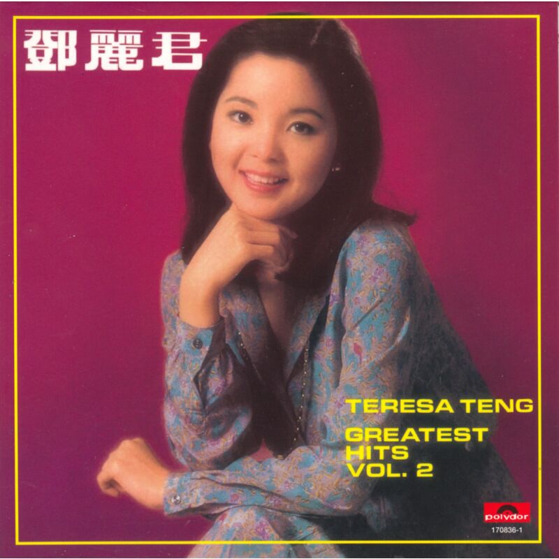 鄧麗君Greatest Hits Vol.2 (復黑王)