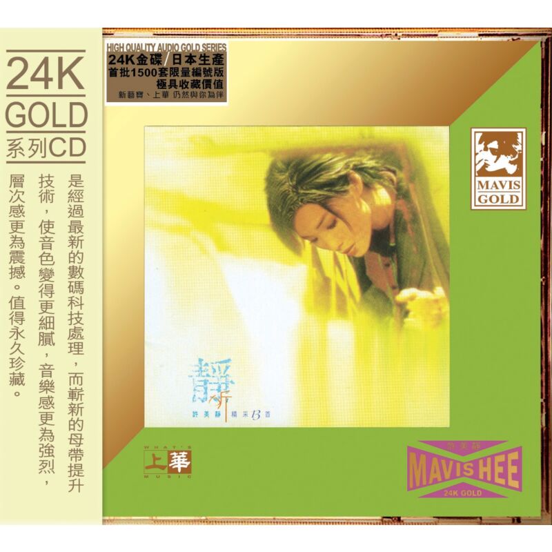 靜聽精彩13首 (24K Gold) (日本壓碟)