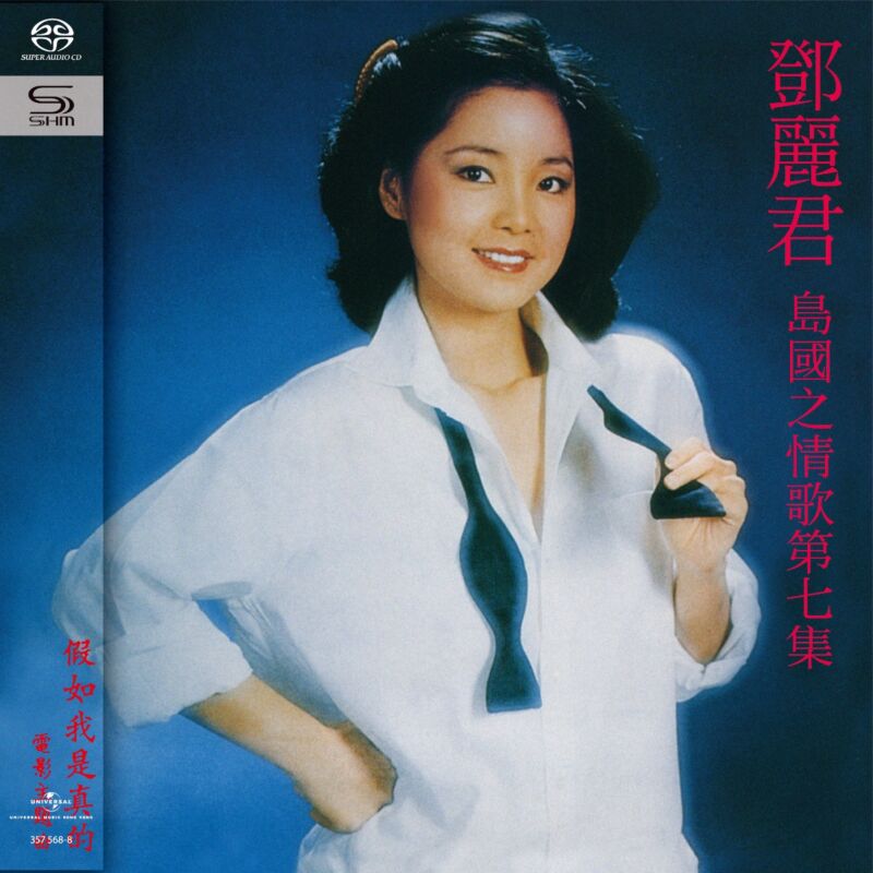 島國之情歌第七集假如我是真的(SHM-SACD) (日本壓碟) | 環球網上商店