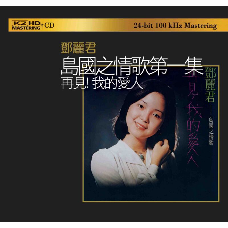 【2024春夏新色】 香港盤 MRM 再見！我的愛人 島國之情 鄧麗君 テン テレサ j1 邦楽