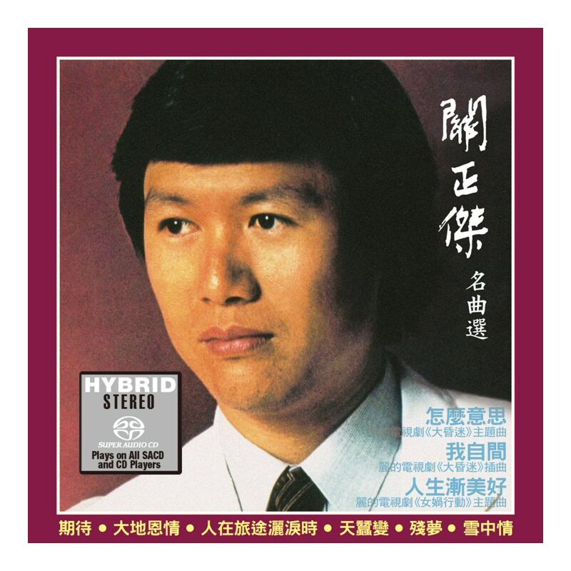 關正傑名曲選 (SACD) (日本壓碟)