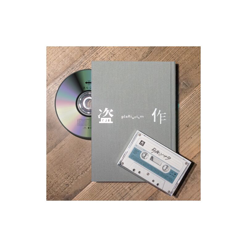 ヨルシカ/盗作/初回限定盤 - CD