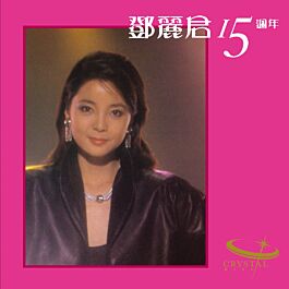 未開封CD/鄧麗君「難忘的」92年香港Poly Gram 鄧麗君– 難忘的– CD (Compilation, Stereo), 1992 [r11706029