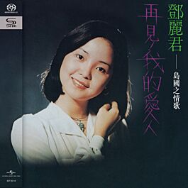 島國之情歌第一集 再見我的愛人 (SHM-SACD) (日本壓碟)